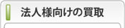 企業様向けの買取