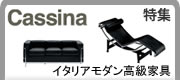 特集-イタリアモダン高級家具-カッシーナ(Cassina)