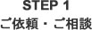 STEP1 ご依頼・ご相談