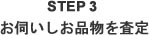 STEP3 お伺いしお品物を査定