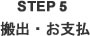 STEP5 搬出・お支払