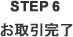 STEP6 お取引完了