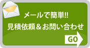 メールで簡単!!見積依頼＆お問い合わせ