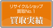リサイクルショップ買取No,1の買取実績