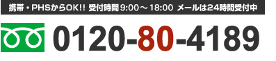 買取のお問合せ電話番号はコチラ