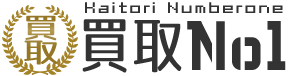 神戸のリサイクルショップ「買取No.1」