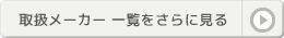 ジャンル別商品をさらに見る