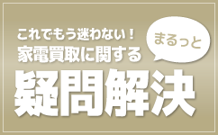 家電買取の疑問解決