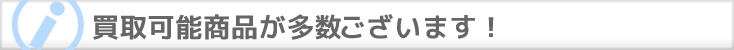 買取可能家電商品が多数ございます