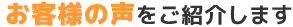 お客様の声をご紹介します