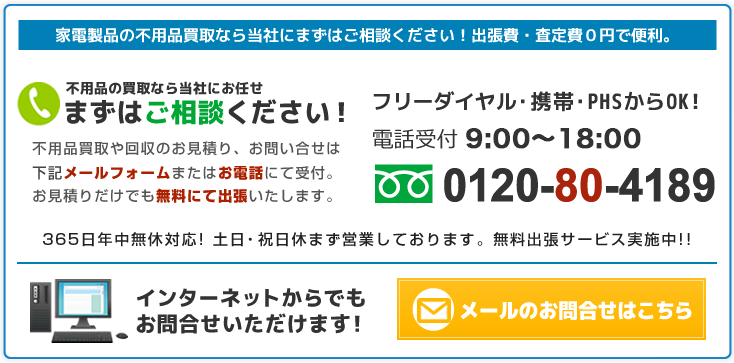 家電買取に関するお問合せはコチラ